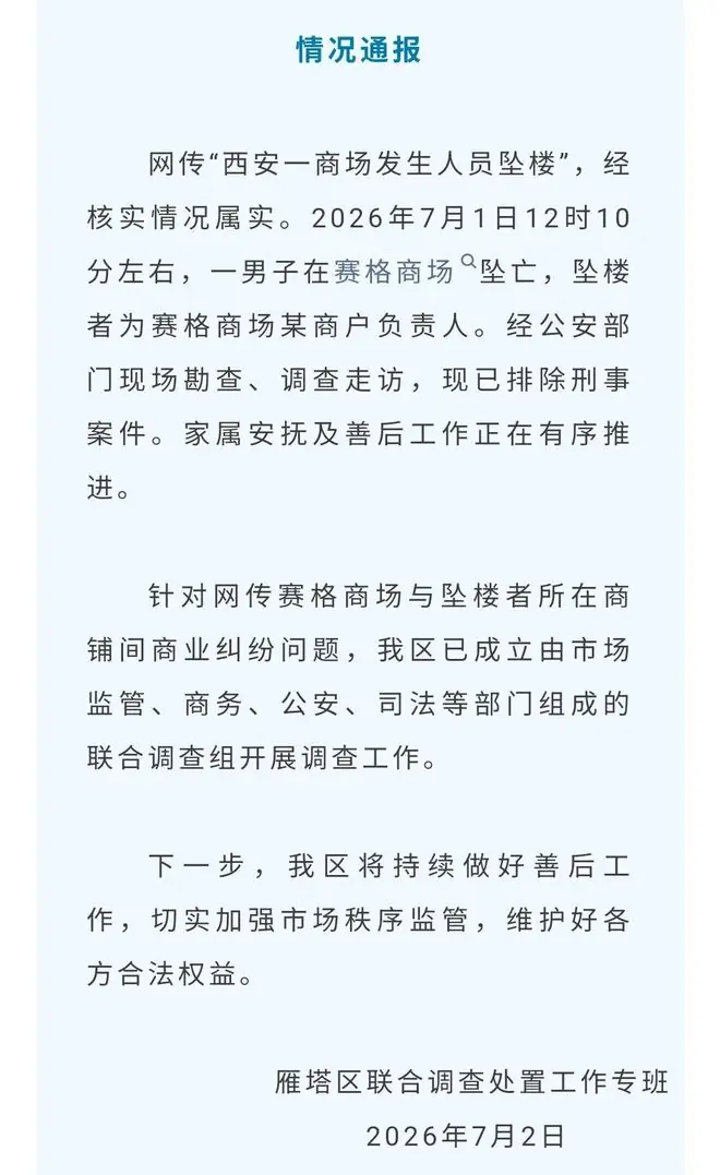 西安赛格国际购物中心坠楼事件刷屏，背后还藏着一桩蹊跷往事！关于赛格股权纷争不断，浙江商人曾实名举报，自己投入数亿元，连本钱都没收回