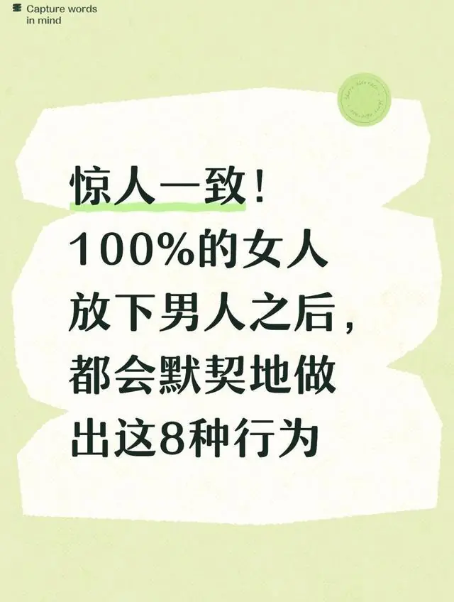 惊人一致！100%的女人放下男人之后，都会默契地做出这8种行为