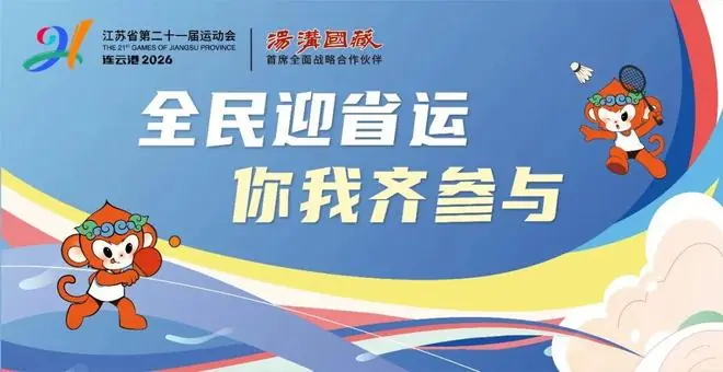 提醒！本周“苏超”南京队vs连云港队比赛日期变更（附赠超详细球票抽奖攻略）