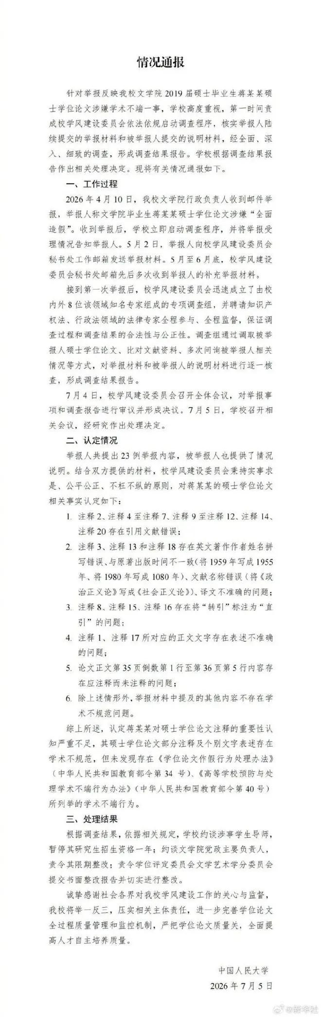 中国人民大学通报：未发现蒋方舟存在学术不端行为，暂停其导师研究生招生资格1年