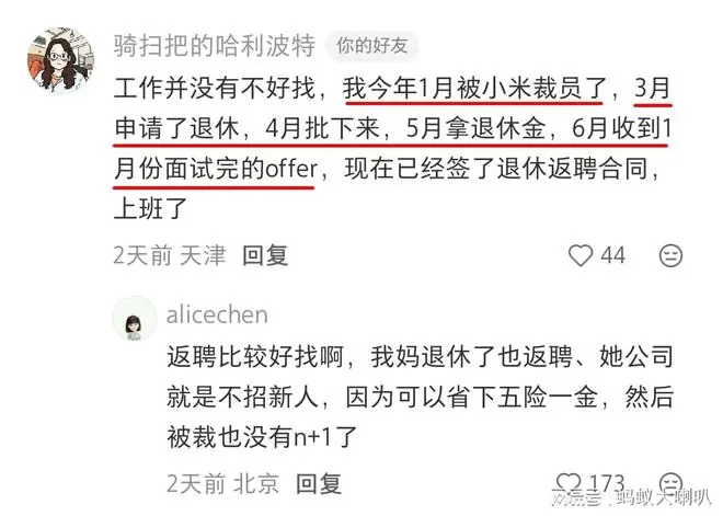1月小米被裁，3月申请退休，5月拿退休金，6月收到返聘Offer