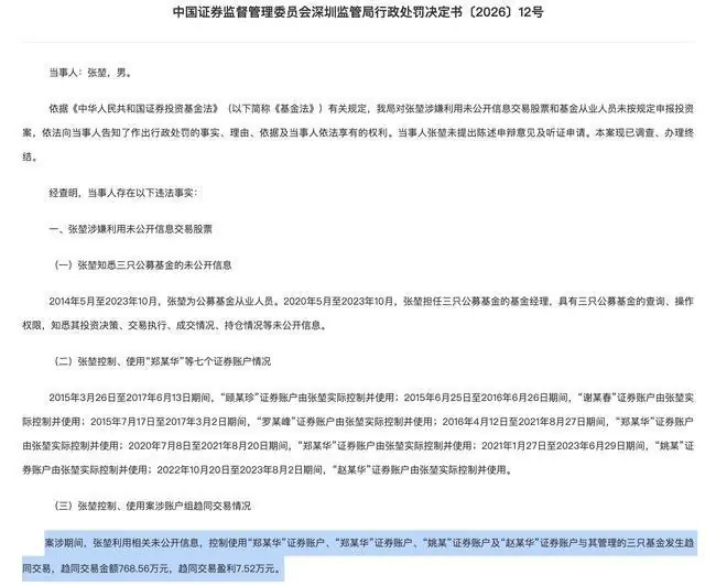 3年半老鼠仓赚了7.5万，准百亿基金经理的亏本买卖：罚没42万