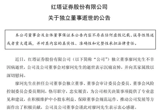 年仅36岁，红塔证券独董廖珂因病去世，任职仅约7个月