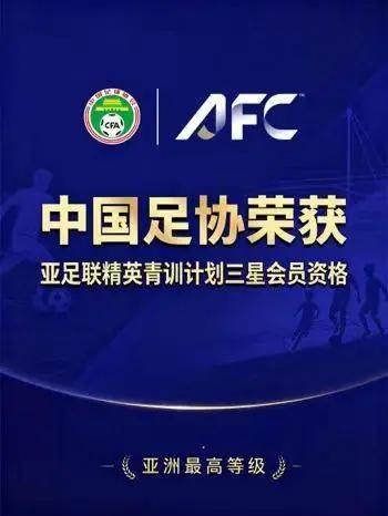 中国足协获“亚足联精英青训计划三星会员”资格