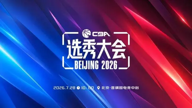 CBA官宣：选秀大会7月28日10点在首钢园举办 状元大热石奎未报名