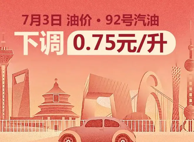 燃油车车主的福利来了！7月3日24时，92号汽柴油下调0.78元