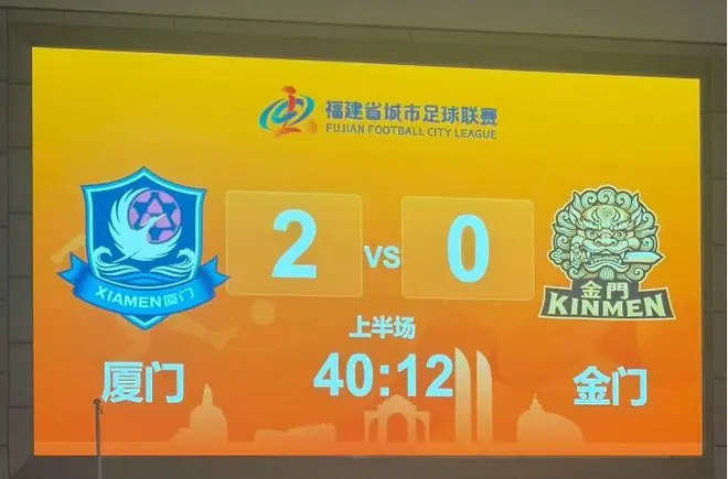 厦金足球友谊赛，闽南剑狮，成了金门队徽！！！