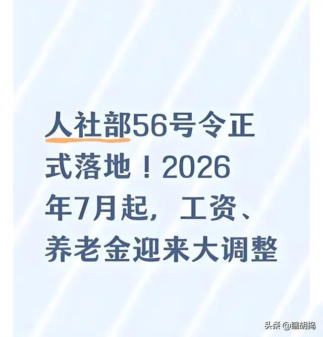 2026年7月生效！人社部56号令，退休人员务必看清