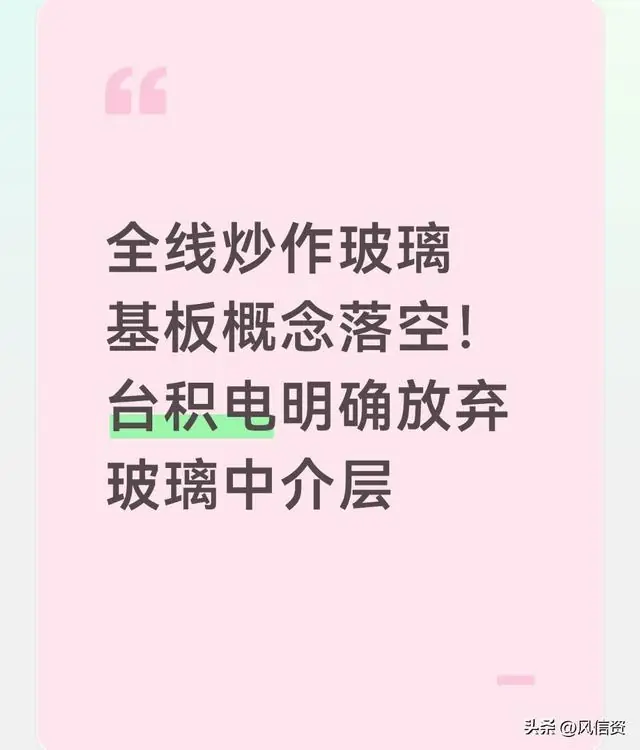 全线炒作玻璃基板概念落空！台积电明确放弃玻璃中介层