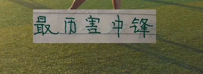 中超射手前10 ！6个都是1米9+大中锋 1米83申花9号还能排第一 挺厉害