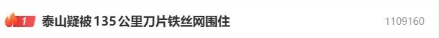 泰山景区周边装上135公里刀片刺绳镀锌隔离网？泰安文旅局工作人员：不了解此事，也管不了景区；景区工作人员：不掌握此事