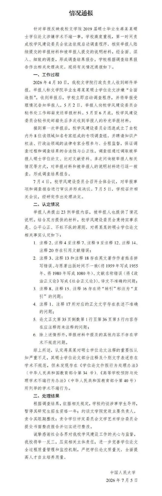 中国人民大学通报“蒋方舟论文被指造假”