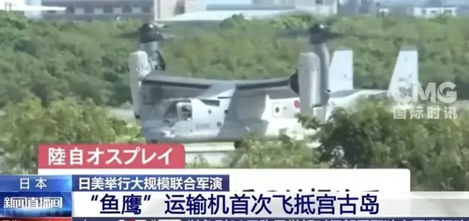 央视：日本陆上自卫队鱼鹰运输机首次飞抵宫古岛，系日美大规模联合军演“坚毅之龙”的一环