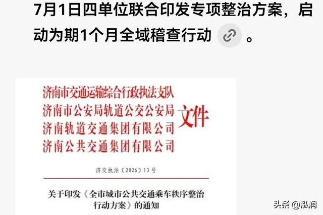 严查逃票、冒用优惠卡！济南多部门启动公共交通秩序集中查处行动