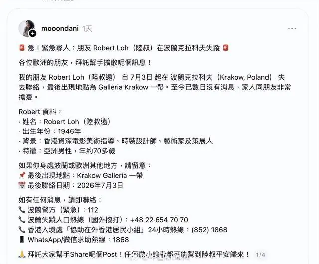 香港演员在波兰失联多日!好友网上求助