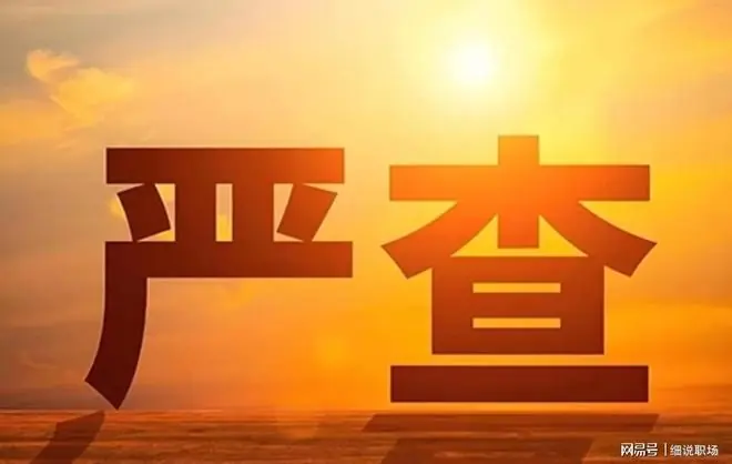 彻查！信号强烈！中央升级反腐“天网”！