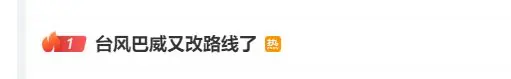 “台风巴威又改路线了”冲上热搜第一！将如何影响山东？最新消息