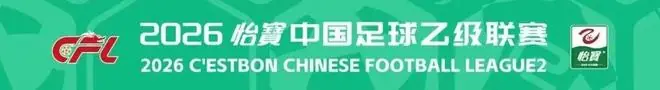 2026怡宝中乙联赛第16轮转播计划表