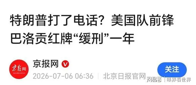 特朗普帮美国队开绿灯，结果1比4惨败！骚操作结果搬石头砸自己脚