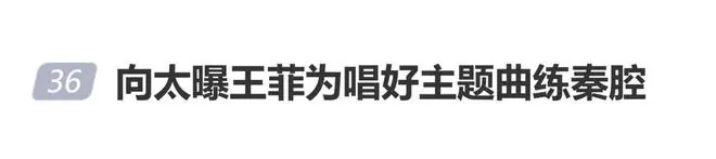 向太曝《主角》幕后：张嘉益拿着本子求张艺谋，王菲被打动