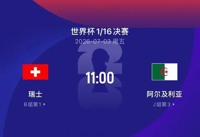 世界杯比赛前瞻丨瑞士VS阿尔及利亚：瑞士军刀死磕沙漠之狐