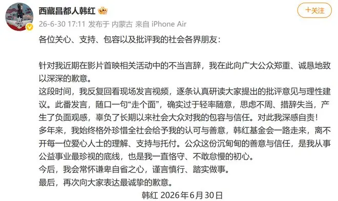 韩红：致以深深的歉意