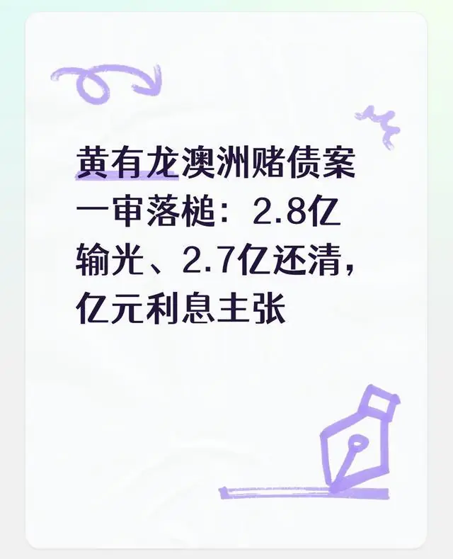 黄有龙澳洲赌债案一审落槌：2.8亿输光、2.7亿还清，亿元利息主张