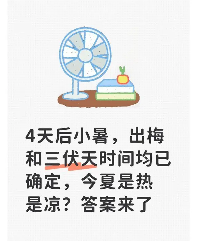 4天后小暑，出梅和三伏天时间均已确定，今夏是热是凉？答案来了