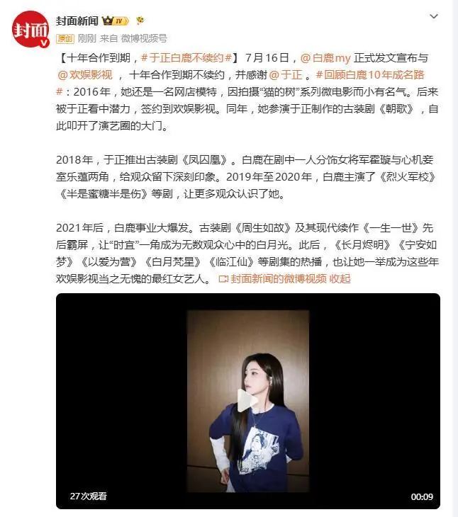 白鹿发文与欢娱影视十年合作到期不续约,感谢于正老师