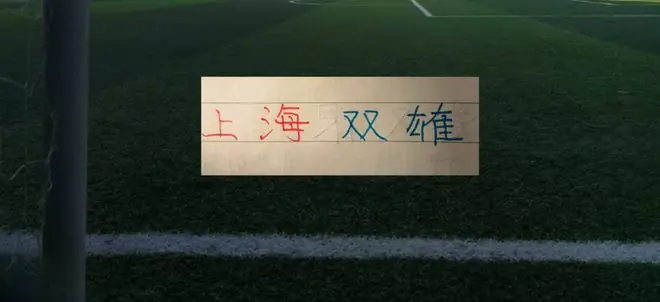 第19轮前 !上海双雄排名都在第10名之后 申花是第11名 海港是第12名