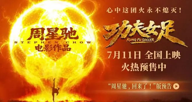 周星驰喜剧新作《功夫女足》定档7月11日并开启预售 功夫加足球笑燃暑期档！