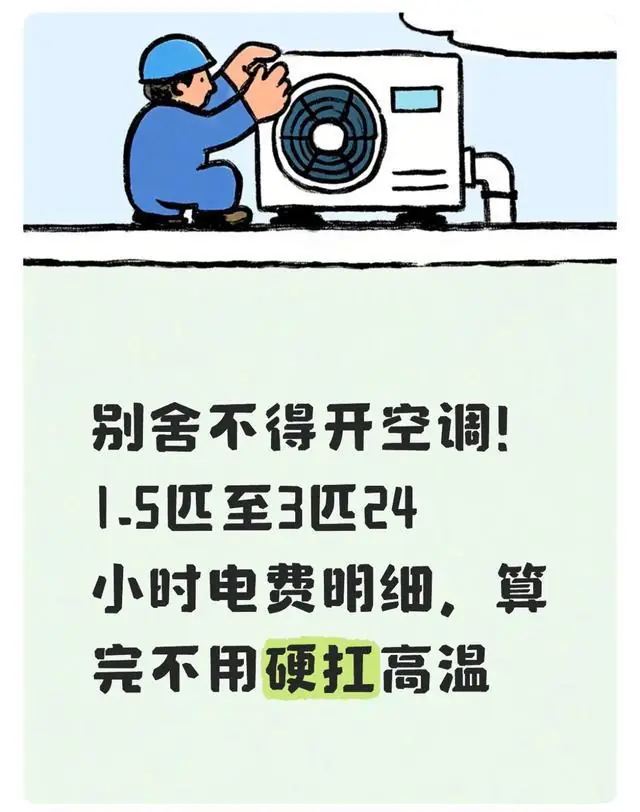 别舍不得开空调!1.5匹至3匹24小时电费明细,算完不用硬扛高温
