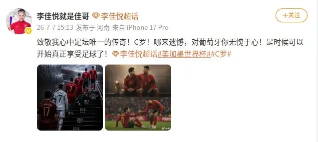 李佳悦致敬C罗：对葡萄牙你无愧于心，是时候开始真正享受足球了