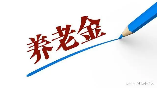 7月13日，2026年退休人员养老金调整通知正式公布了吗？来了解下