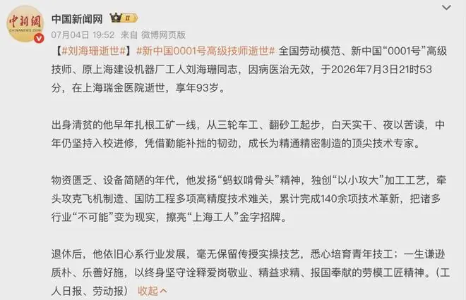 突发讣告！新中国“0001号”高级技师刘海珊同志逝世