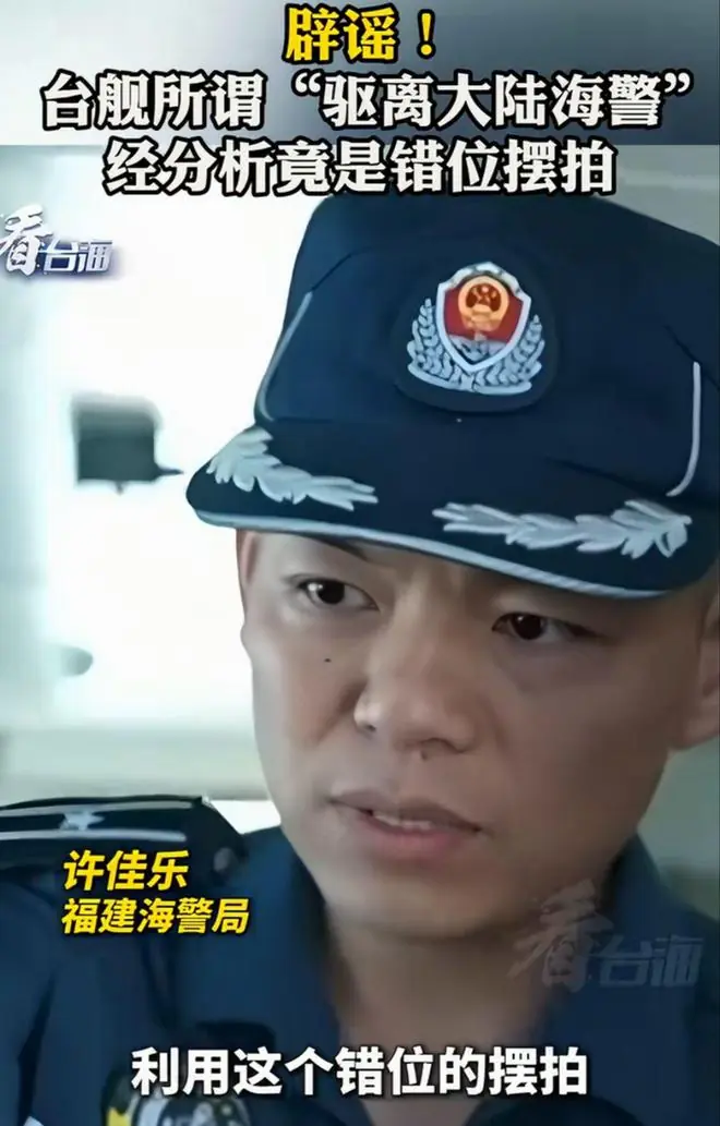 台海巡声称驱逐大陆执法舰，随后被大陆打脸:对方用的是错位拍摄