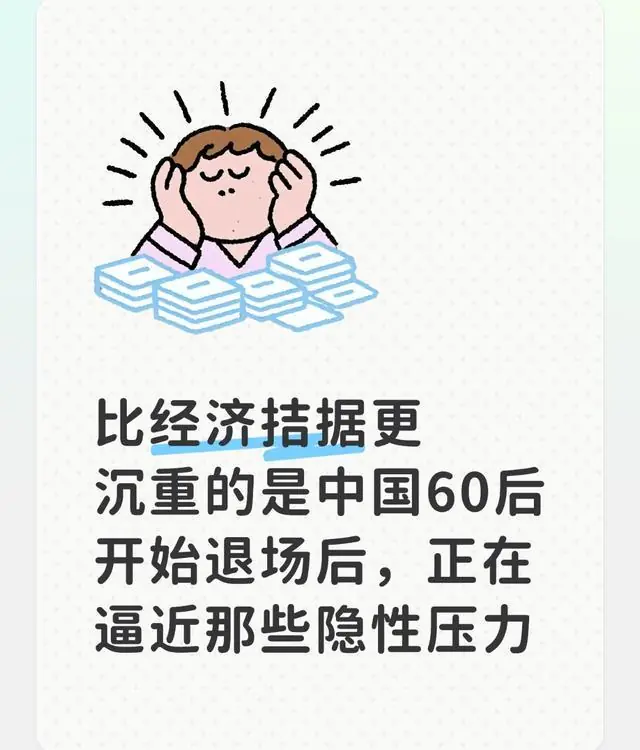 比经济拮据更沉重的是中国60后开始退场后，正在逼近那些隐性压力