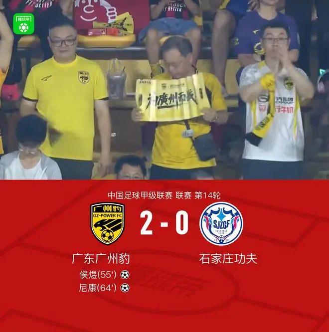 广州豹2-0石家庄功夫，侯煜建功，尼康世界波锁定胜局
