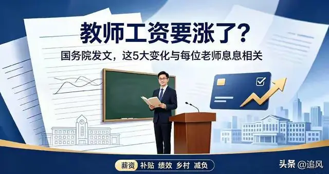 教师工资要涨！国务院发文，5大待遇调整惠及全体在编教师