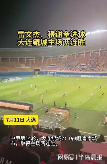 大连鲲城主场两连胜