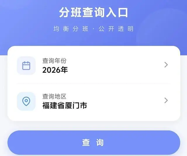厦门新初一“阳光分班”揭秘：没有好差班，找关系也没用