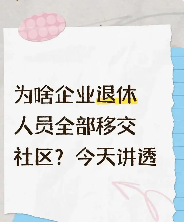 为啥企业退休人员全部移交社区？今天讲透