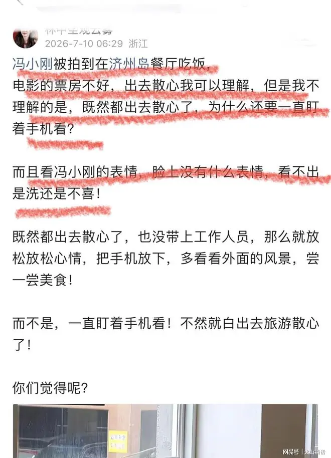 太焦虑了！冯小刚济州散心全程盯手机引热议，网友：看票房很正常啊