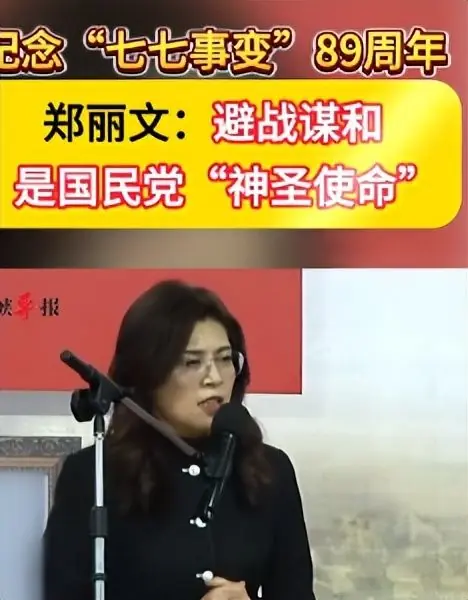 纪念“七七事变”89周年，郑丽文把讲和平转移到对抗大陆武力上