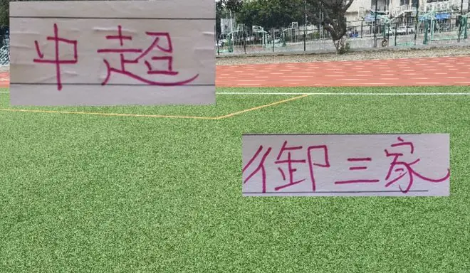 中超第19轮 御三家的伤员 山东克雷桑 申花米内罗 北京国安张稀哲能上场吗
