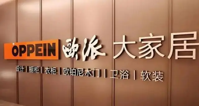 欧派内部信称员工没价值就下船：为保大船不覆、为保多数人生存，只能忍痛请部分人下船，公司近两年累计减员6100人