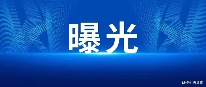 从21楼扔花盆！！天津警方：已采取刑事强制措施