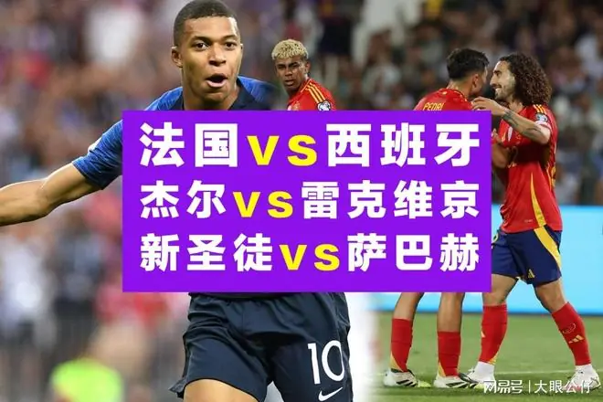 世界杯半决赛：法国对阵西班牙，两场欧冠资格赛全面分析