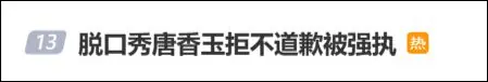知名脱口秀演员唐香玉拒绝道歉后遭强制执行！曾实名抵制性骚扰