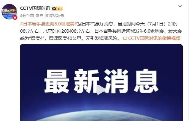 刚刚 | 日本突发6.0级地震！